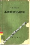 儿童教育心理学 封面