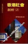 香港社会剖析  2 封面