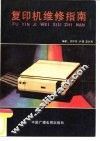 复印机维修指南 封面