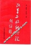 改革开放新阶段  对邓小平南巡谈话的哲学思考 封面