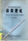 高等师范院校体育系科  体育理论  试用教材 封面