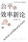公平与效率新论 封面