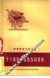 女子体操初级教练员教材 封面