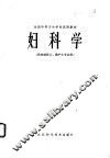 妇科学 封面