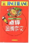 点评金牌作文.六年级 封面