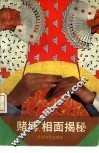 赌博、相面揭秘 封面