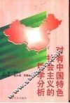对有中国特色社会主义的哲学分析 封面