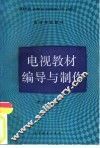 电视教材编导与制作 封面