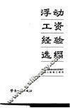 浮动工资经验选编 封面