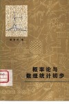 概率论与数理统计初步 封面