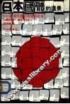 日本国体的远景-经济大国的苦恼与自省 封面