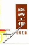 读者工作经验汇编  1983 封面