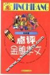 点评金牌作文.小学五年级 封面