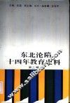 东北沦陷十四年教育史料  第2辑 封面