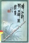 傅任敢教育译著选集 封面