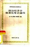 政治经济学标准化考试辅导 封面