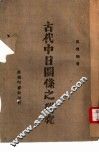古代中日关系之研究 封面