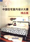第一届中国住宅室内设计大赛精品集 封面