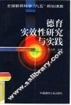 德育实效性研究与实践 封面