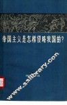 帝国主义是怎样侵略我国的?  第1册 封面