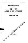 哲学标准化考试辅导 封面