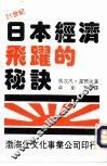 21世纪系列丛刊  日本经济飞跃的秘诀 封面
