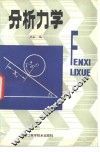 分析力学 封面