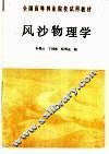 风沙物理学 封面