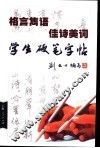 格言隽语、佳诗美词学生硬笔字帖 封面