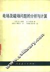 电场及磁场问题的分析与计算 封面