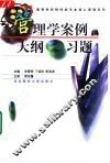 管理学案例·大纲·习题 封面
