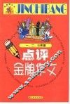点评金牌作文.一、二、三年级 封面