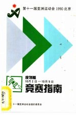 第十一届亚洲运动会1990北京  皮划艇竞赛指南 封面
