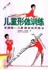 儿童形体训练 封面