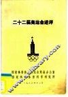 二十二届奥运会述评 封面