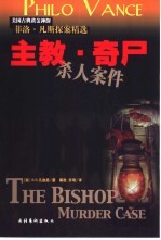 主教·奇尸杀人案件 封面