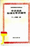 中共党史标准化考试辅导 封面