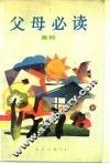 《父母必读》集粹 封面