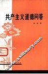 共产主义道德问答 封面