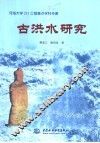古洪水研究 封面