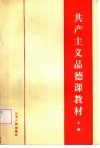 共产主义思想品德课教材  上 封面