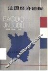 法国经济地理 封面
