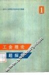 工会理论问题探讨  全国工会理论讨论会论文选编  第1集 封面