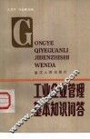 工业企业管理基本知识问答 封面