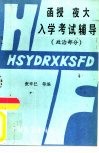 函授夜大入学考试辅导  政治部分 封面