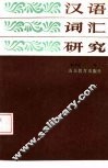 汉语词汇研究 封面