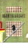 国际象棋全国表演赛选局评注 封面
