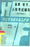 函授夜大入学考试辅导  数学部分 封面