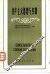 共产主义思想与实践 封面