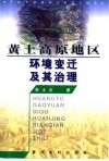 黄土高原地区环境变迁及其治理 封面